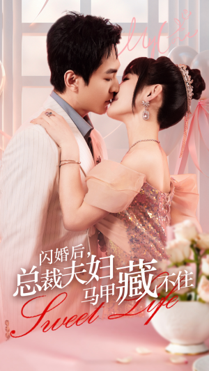 闪婚后，总裁夫妇马甲藏不住（91集）热门短剧在线看