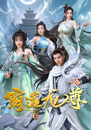 霸道龙尊（93集）免费短剧大全