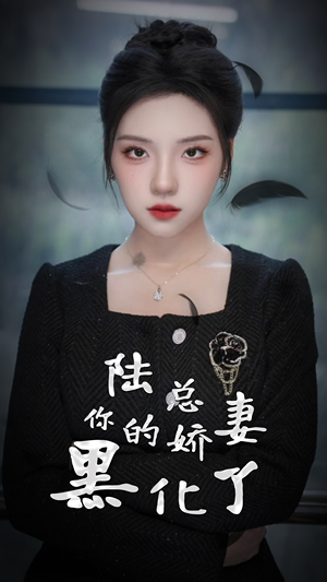 陆总，你的娇妻黑化了（67集）看精彩短剧