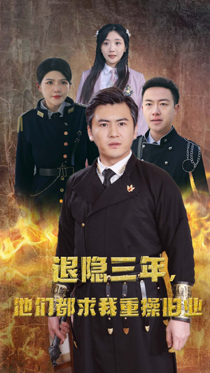 隐退三年，他们都求我重操旧业（76集）看到了大结局