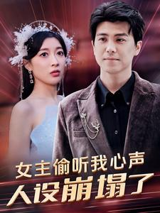 女主偷听我心声，人设崩塌了（95集）无需会员免费看
