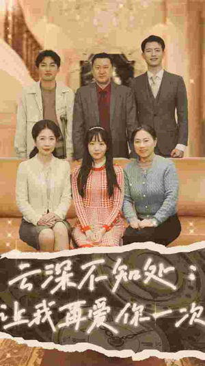 云深不知处：让我在爱你一次（36集）短剧太好看