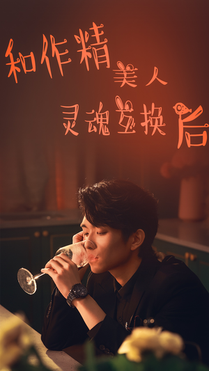 和作精美人灵魂互换后（80集）免费在线看