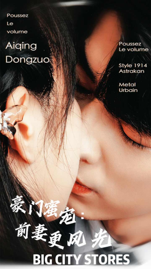 豪门蜜宠：前妻更风光（113集）视频在线看