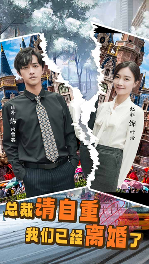 总裁请自重我们已经离婚了（97集）精彩短剧热播中