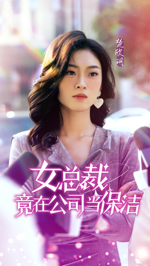 女总裁竟在公司当保洁（95集）短剧前十排行榜