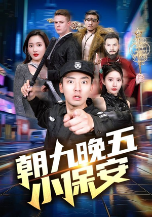 朝九晚五小保安（100集）高清无码免费看