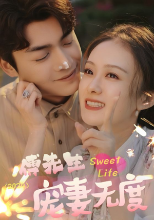 傅先生宠妻无度（94集）最近很火的短剧