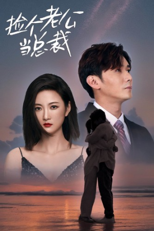 捡个老公当总裁（82集）女主谁演的