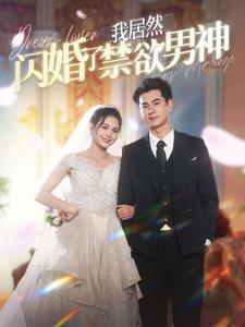 我居然闪婚了禁欲男神（101集）短剧全集抢先看
