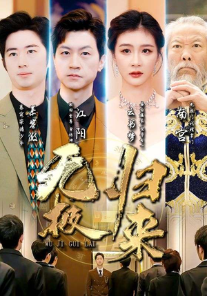 无极归来（87集）战神短剧推荐