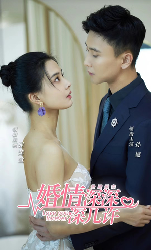 婚情深深深几许（80集）一口气看完