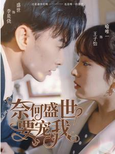 奈何盛世要宠我（98集）最热短剧抢先看
