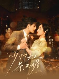 少帅夫人茶又媚（93集）短剧也太好看了