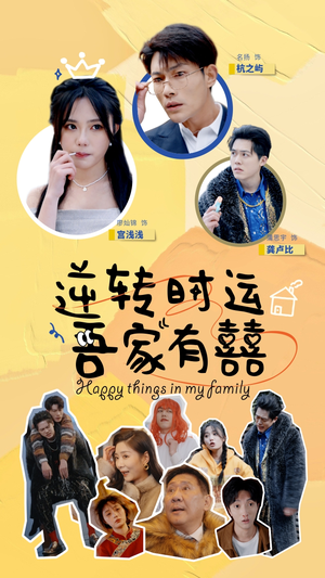 逆转时运吾家有囍（83集）精彩短剧上线