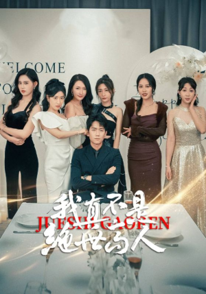 我真不是绝世高人（87集）海量资源免费看