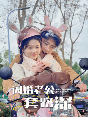 闪婚老公套路深（73集）短剧解说热门