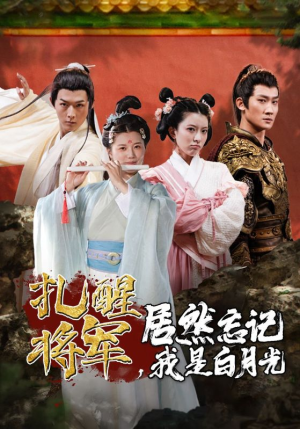 扎醒将军，居然忘记我是白月光（84集）最新火爆短剧