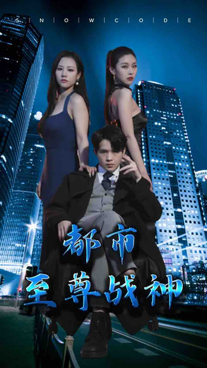 都市至尊战神（110集）甜宠短剧推荐