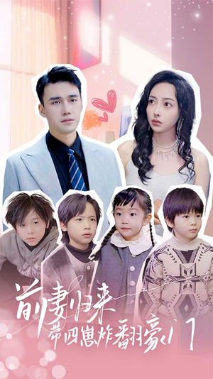 前妻归来带四崽炸翻豪门$五年后她带四宝惊艳全球（90集）好看短剧看不停