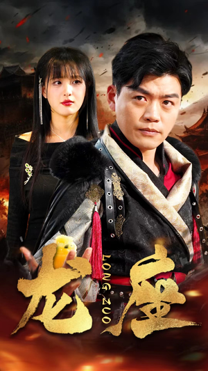 龙座（82集）全网独播免费看
