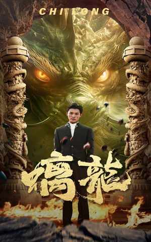螭龙（99集）海量资源免费看