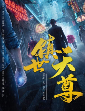 镇世天尊（79集）免费短剧看全集