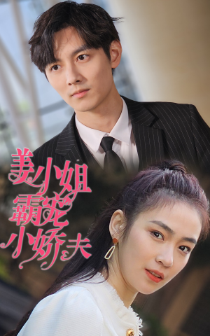 姜小姐霸宠小娇夫（100集）精彩短剧上线