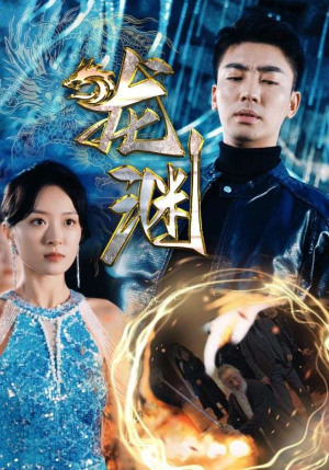 新版：龙渊（88集）在哪里可以全集