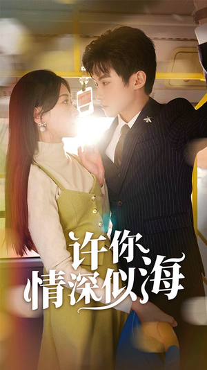 许你情深似海（90集）精彩短剧又来了