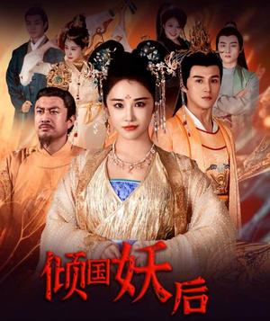 倾国妖后不好惹（89集）经典老剧免费看