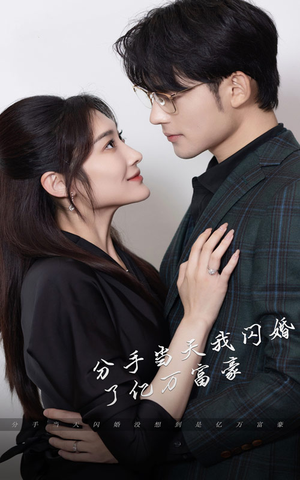 新版：分手当天，我闪婚了亿万富豪（97集）热门短剧来袭