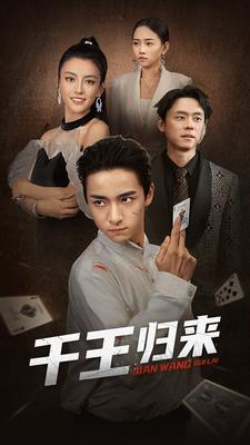 千王归来（76集）超火热门短剧