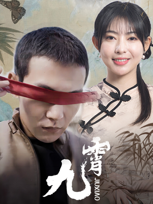 新：九霄（82集）穿越短剧推荐