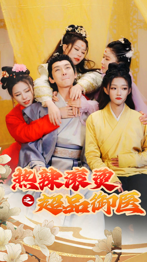 热辣滚烫之超品御医（92集）在哪看是免费的