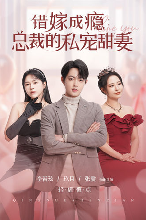 错嫁成瘾：总裁的私宠甜妻（95集）短剧片段分享