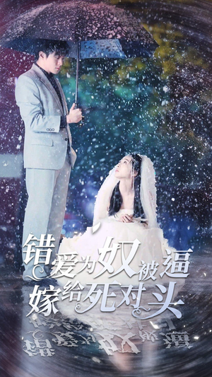 错爱为奴被逼嫁给死对头（90集）短剧介绍