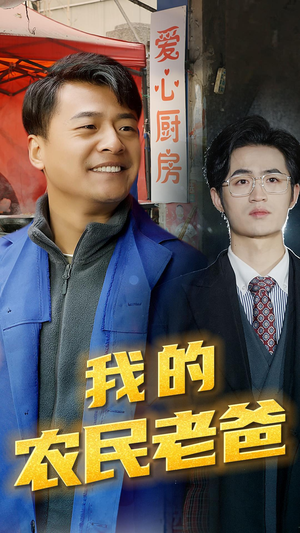 我的农民老爸（79集）一口气看完