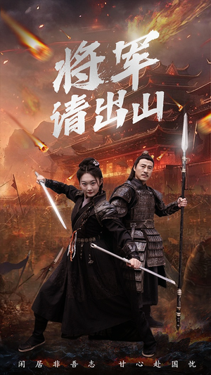 将军请出山（70集）爆火短剧追不停