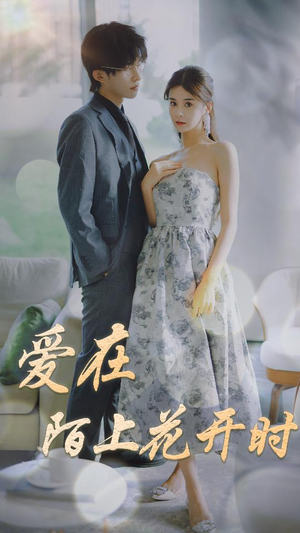 爱在陌上花开时（100集）这部短剧太好看