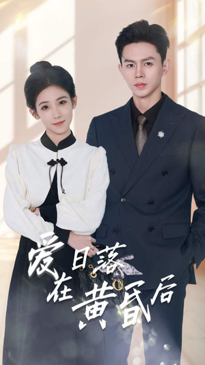 爱在日落黄昏后&原来你还在这里（69集）今日短剧分享