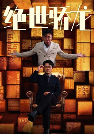 绝世骄龙（101集）高清画质免费看