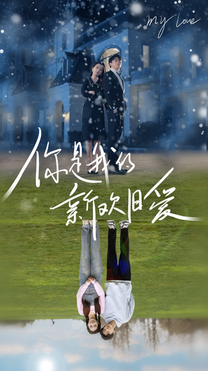 你是我的新欢旧爱（72集）全网独播免费看