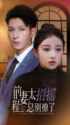 前妻太招摇，程总别撩了（86集）在线看免费版