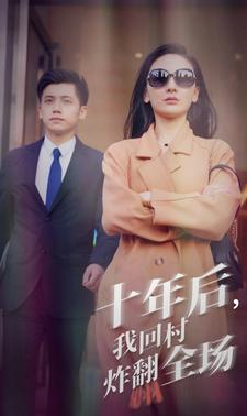 十年后，我回村炸翻全场（85集）零花钱看整部剧
