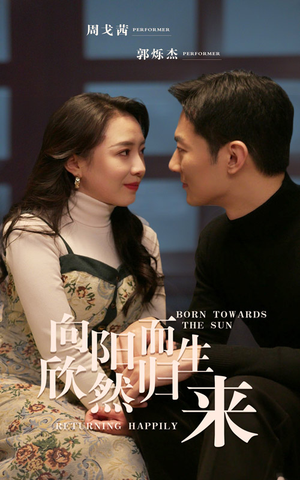 向阳而生 欣然归来（73集）观看软件
