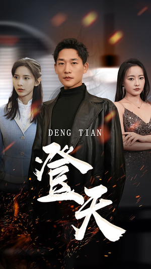 登天（80集）夸克在线观看