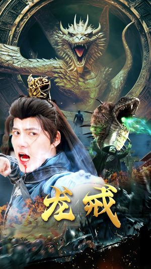 龙戒（80集）短剧在线看