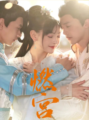 燃宫（101集）热播短剧来袭