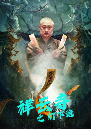 祥云寺之灯下诡（83集）海量资源免费看